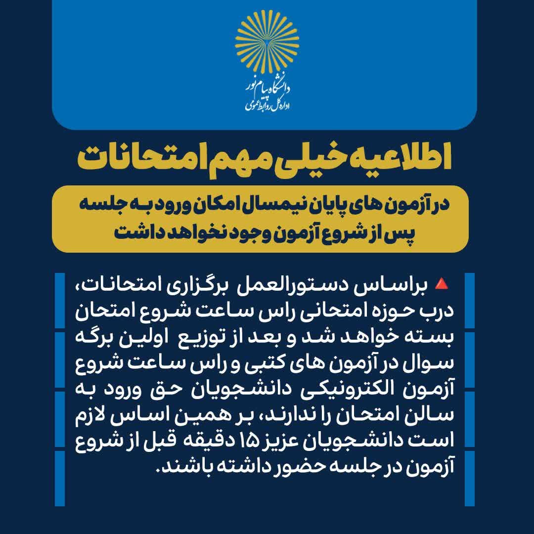 بخشنامه حضور به‌موقع دانشجویان در جلسات آزمون پایان ترم 