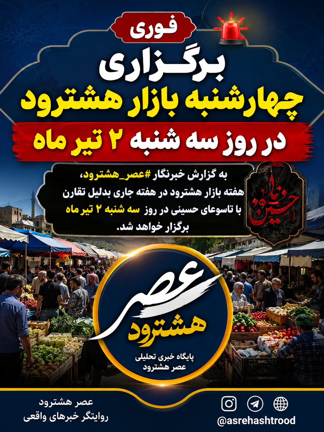 برگزاری چهارشنبه بازار هشترود در روز سه شنبه ۲ تیر ماه