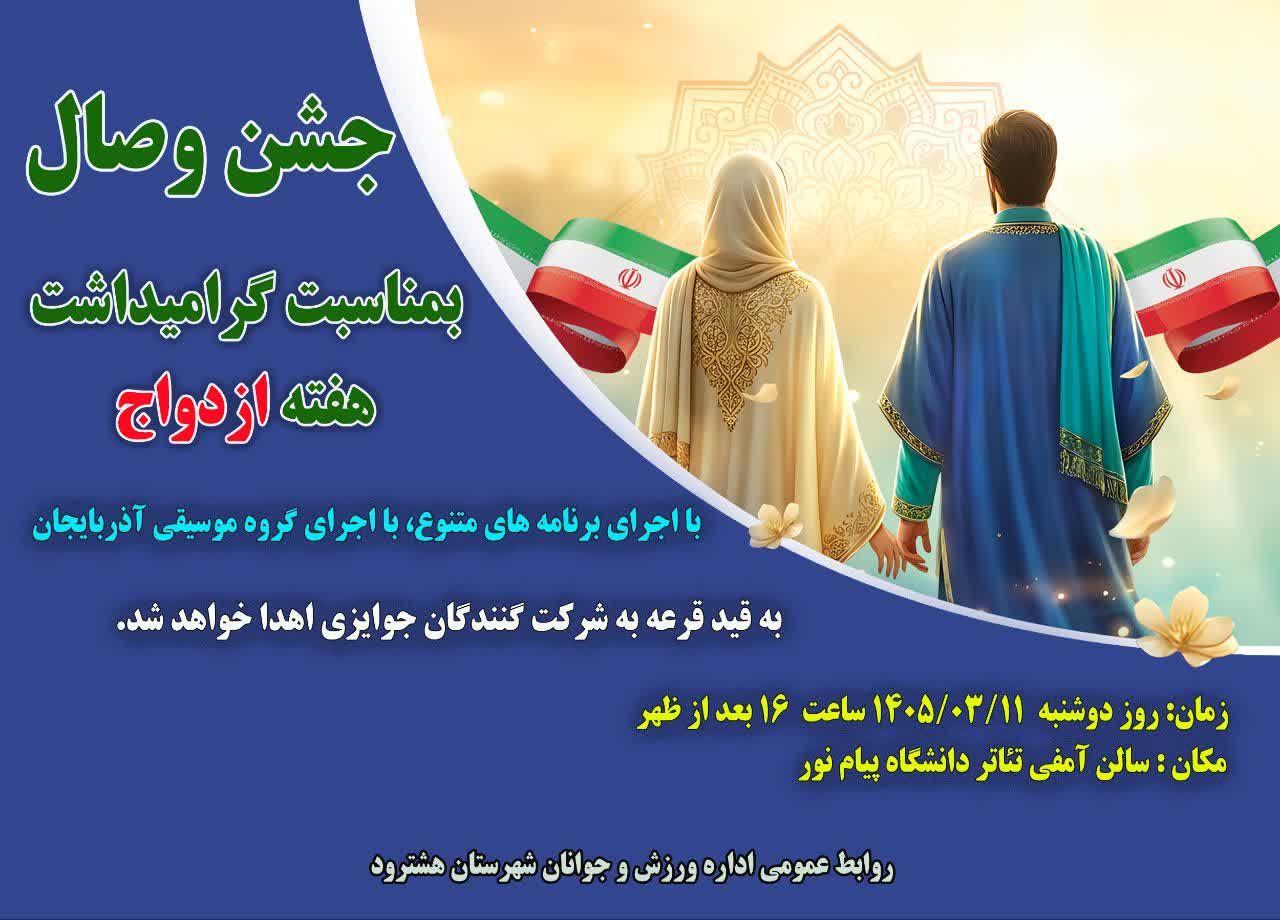 مراسم جشن وصال