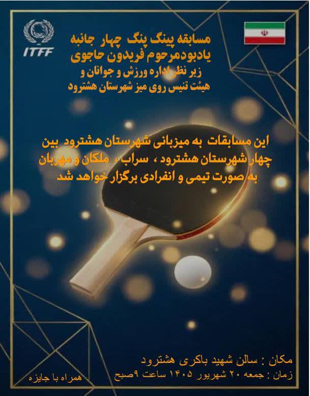 شور و نشاط ورزشی در شهرستان هشترود اینار مسابقات تنیس 