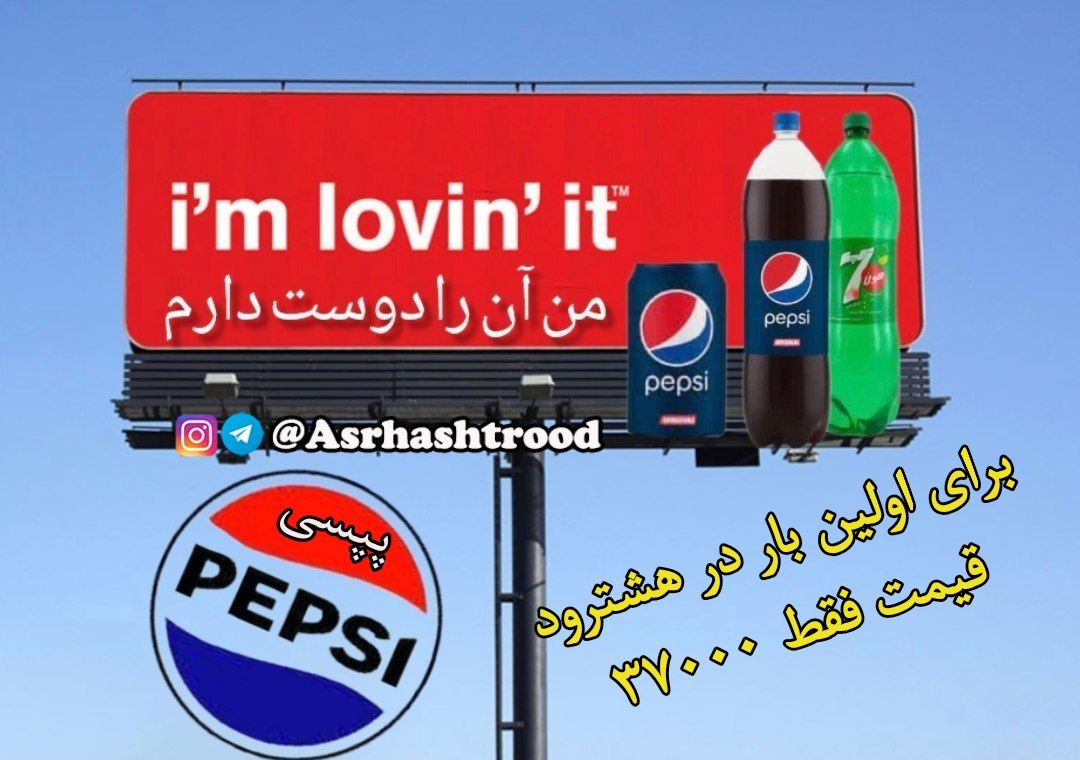 نوشابه پپسی