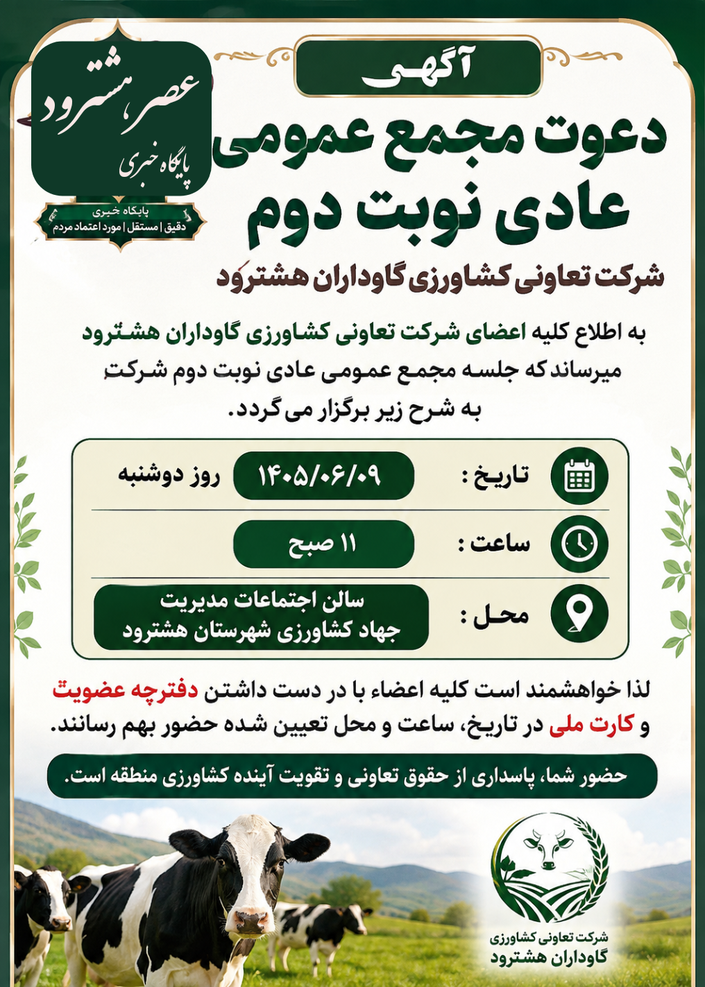 دعوت مجمع عمومی عادی نوبت دوم شرکت تعاونی کشاورزی گاوداران هشترود