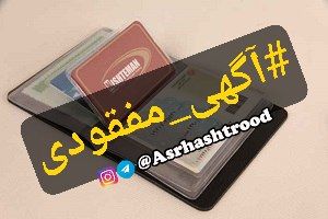 آگهی مفقودی
