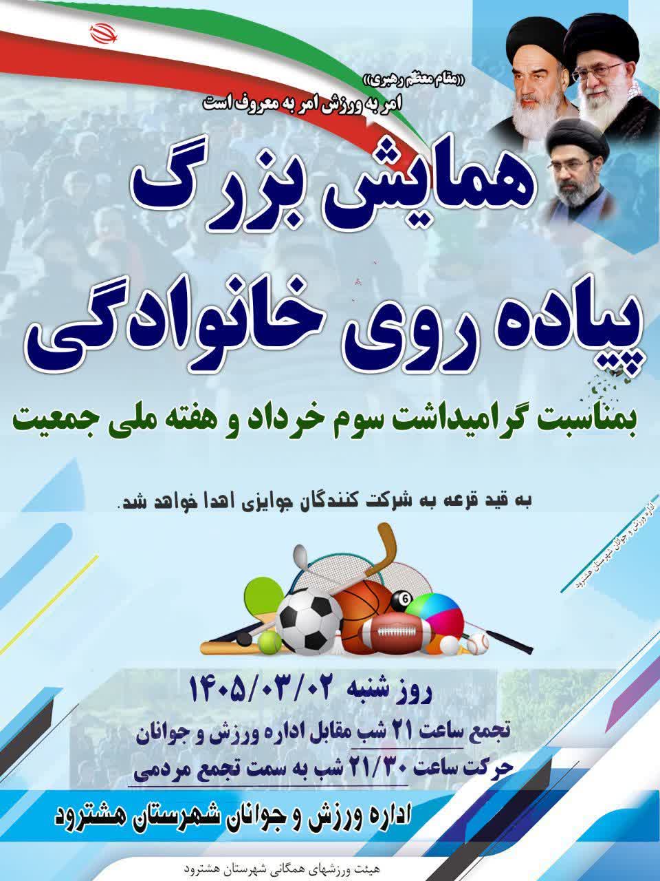 همایش پیاده روی خانوادگی در شهرستان هشترود به مناسبت گرامیداشت سوم خرداد و هفته ملی جمعیت 