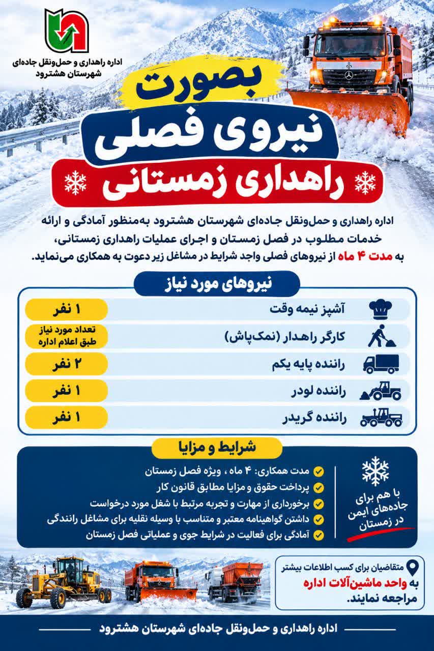 📌آگهی دعوت به همکاری نیروی فصلی راهداری زمستانی اداره راهداری و حمل‌ونقل جاده‌ای شهرستان هشترود