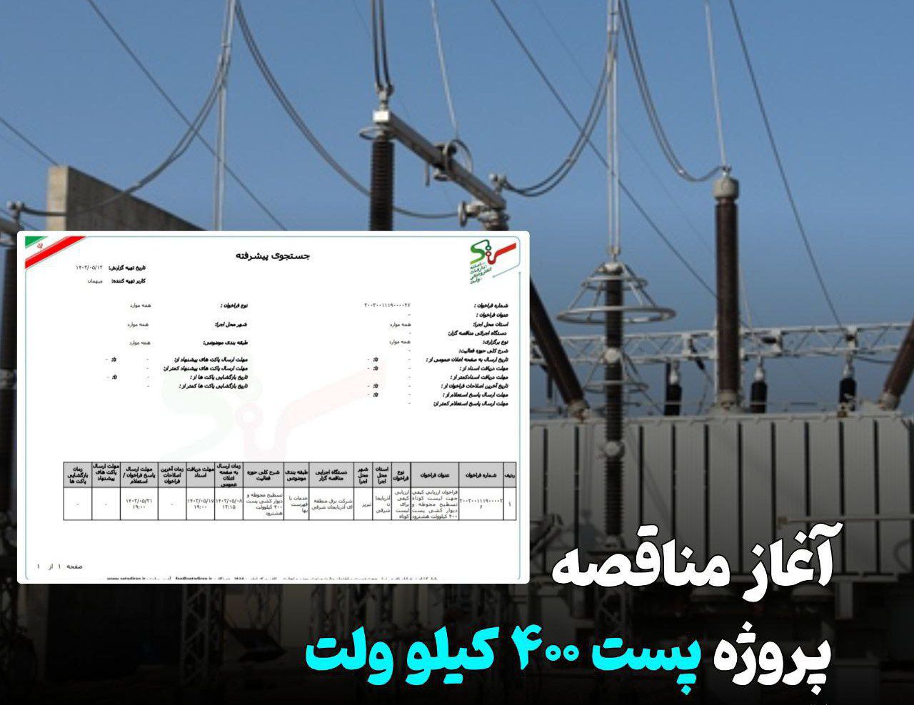 شروع فراخوان عمومی جذب پیمانکار