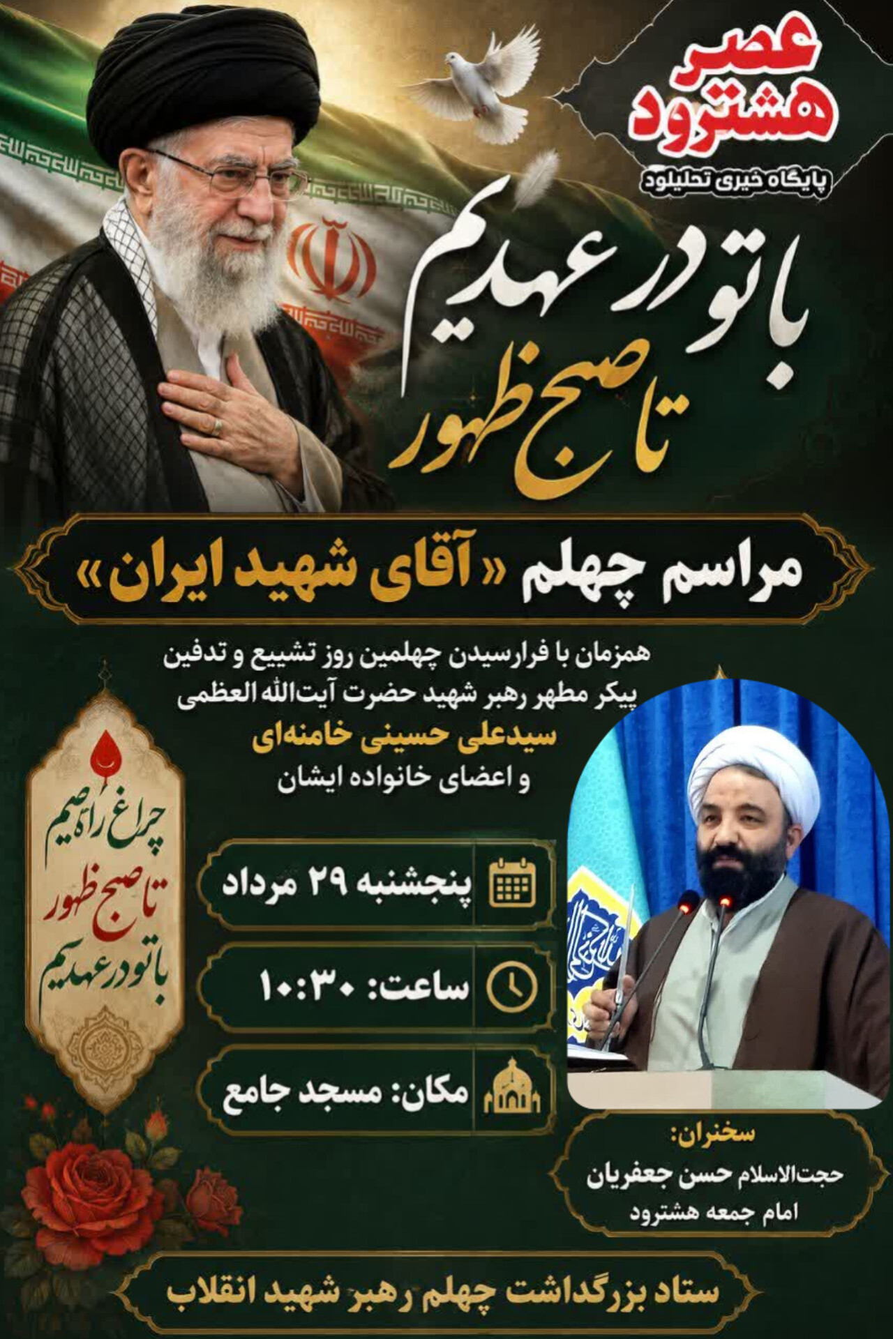 مراسم چهلمین روز تشییع پیکر رهبر شهید