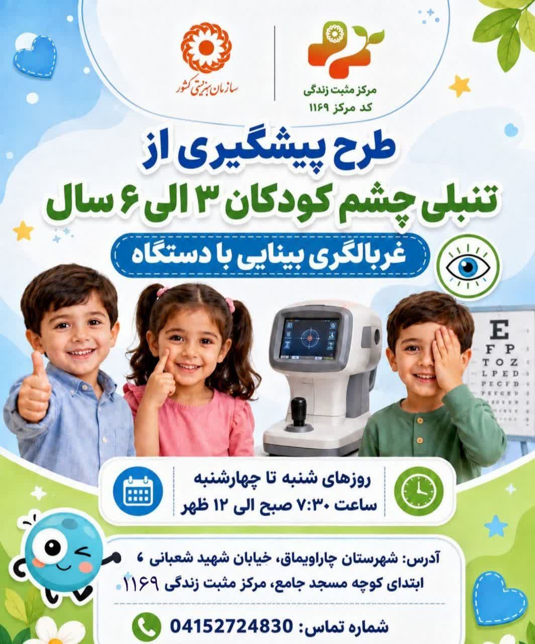 طرح پیشگیری از تنبلی چشم