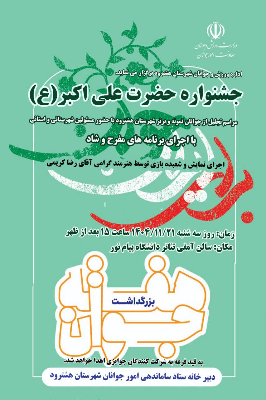 جشنواره حضرت علی اکبر (ع)