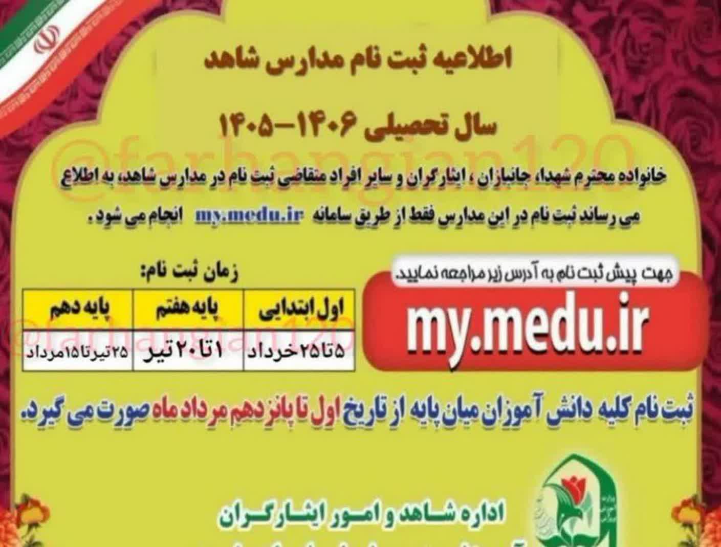 آغاز فرآیند پیش‌ثبت‌نام پایه اول مدارس شاهد