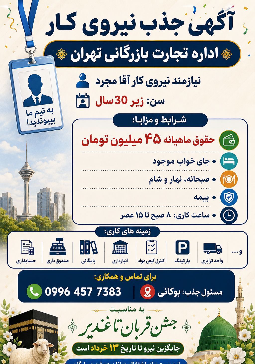آگهی جذب نیروی کار